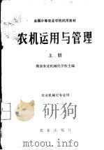 农机运用与管理  上（1979 PDF版）