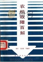 农机故障百解（1991 PDF版）