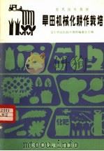 旱田机械化耕作栽培（1983 PDF版）