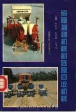 铺膜播种机械和残膜回收机械（1995 PDF版）