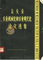 余友泰农业机械化和农业现代化论文选集 1988 PDF电子版封面 7502302093 东北农学院农业机械化研究室编
