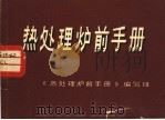 热处理炉前手册 1974 PDF电子版封面 15109·98 《热处理炉前手册》编写组编