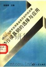 热作模具钢的选择与应用 1993 PDF电子版封面 7118012106 陈蕴博等著