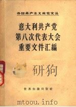 意大利共产党第八次代表大会重要文件汇编 1956年12月8日-14日 1957 PDF电子版封面 3003·300 世界知识出版社辑