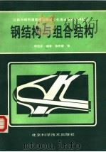 钢结构与组合结构（1991 PDF版）