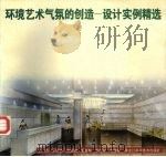环境艺术气氛的创造  设计实例精选（1996 PDF版）