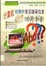 计算机软硬件常见错误信息简明手册 1995 PDF电子版封面 7561630255 李培茂等编