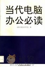 当代电脑办公必读（1993 PDF版）