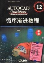 AutoCAD 12.0循序渐进教程 1994 PDF电子版封面 7507709744 (美)Nancy Fulton著;任明等译