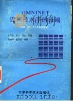 OMNINET连网技术手册译编 IBM-PC/XT及其兼容机 1988 PDF电子版封面 7530404326 王传生,武力,宋岩译编