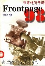Microsoft FrontPage 98非常进阶手册（1999 PDF版）