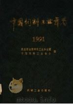 中国饲料工业年鉴 1991 1992 PDF电子版封面 7111032624 农业部全国饲料工业办公室,中国饲料工业协会编