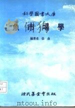 鱼市场学 PDF电子版封面 张森编著