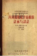 苏联高等教育部审定为水道动输工程学院教材 内河船舶体结构的计算与设计 1956 PDF电子版封面 15044·8085 N.H.西维尔采夫著;孙诗乐译