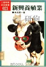 新兴养殖业 1985 PDF电子版封面 朱泓霖著