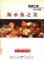 海水鱼之美（1992 PDF版）