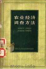 农业经济调查方法 1960 PDF电子版封面 16011·14 中国人民大学农业经济教研室编著