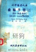 齿轮手册  上  设计·制造·应用（1978 PDF版）