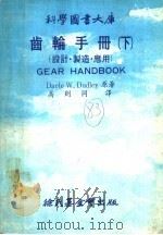 齿轮手册  下  设计·制造·应用（1978 PDF版）