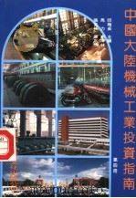 中国大陆机械工业投资指南 第4册 1994 PDF电子版封面 9624370605 邱梅贞主编;马力,刘泽林,张克林,张京旭副主编