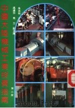 中国大陆机械工业投资指南 第2册 1993 PDF电子版封面 9627612049 朱志秋主编;冯连仲,马力副主编
