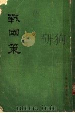 战国策 上 卷1至卷13 1978 PDF电子版封面 11186·6 (西汉)刘向集录