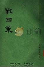 战国策 中 卷14-卷28 1978 PDF电子版封面 11186·7 (西汉)刘向集录
