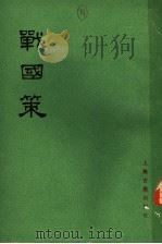 战国策 下 1978 PDF电子版封面 11186·8 (西汉)刘向集录