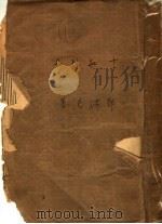 十批判书  订正本（ PDF版）