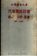 汽车电器设备构造·原理·保养（1980 PDF版）