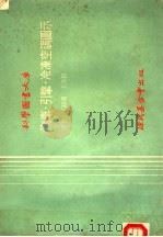 汽车·引擎·冷冻空调图示（1978 PDF版）