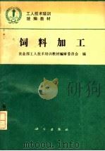 饲料加工（1994 PDF版）