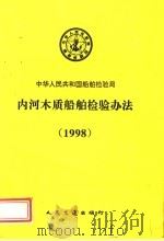 中华人民共和国船舶检验局  内河木质船舶检验办法  1998（1999 PDF版）