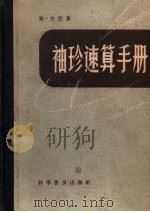 袖珍速算手册（1964 PDF版）