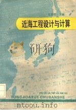 近海工程设计与计算 1992 PDF电子版封面 7560809871 马明根主编