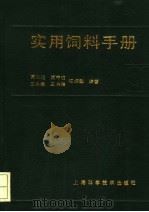实用饲料手册（1992 PDF版）