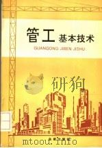 管工基本技术（1993 PDF版）