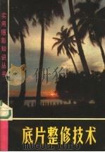 底片整修技术（1973 PDF版）