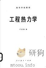 工程热力学 1981 PDF电子版封面 15012·0380 严家录编