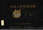 市政工程预算定额  试行  第6册  排水工程   1989  PDF电子版封面  753810738X  中国人民共和国建设部编 