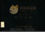 市政工程预算定额  试行  第7册  燃气工程（1989 PDF版）