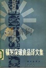 辐射保藏食品译文集（1980 PDF版）
