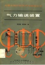 气力输送装置（1993 PDF版）