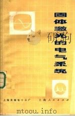 固体激光的电气系统（1972年11月第1版 PDF版）