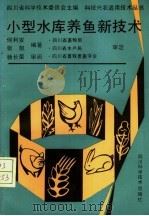 小型水库养鱼新技术（1991 PDF版）