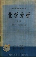高等学校教学参考书  化学分析  上（1975 PDF版）