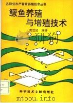 鳜鱼养殖与增殖技术（1995 PDF版）