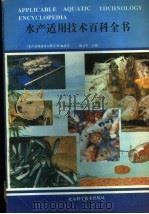 水产适用技术百科全书（1994 PDF版）