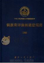 钢质海洋渔船建造规范  1998（1998 PDF版）
