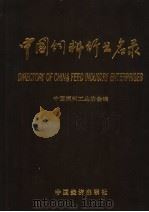 中国饲料行业名录 1993 PDF电子版封面 7501722501 中国饲料工业协会编